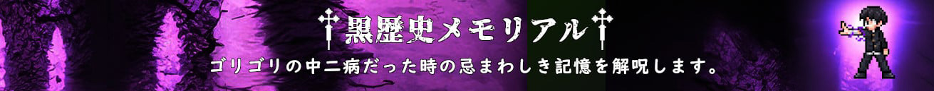 黒歴史メモリアル